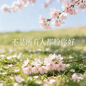 不是所有人都盼你好