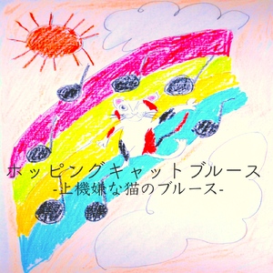 ホッピングキャットブルース -上機嫌な猫のブルース-