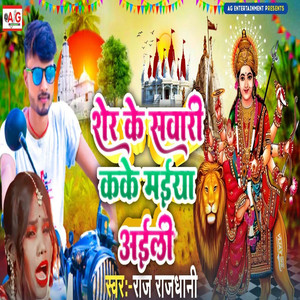 Sher Ke Sawari Kake Maiya Aaieli