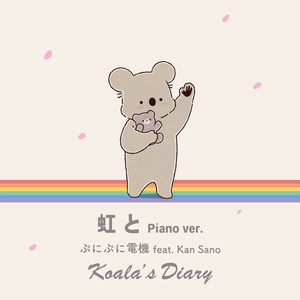 虹と Piano ver.