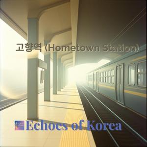 고향역 (Hometown Station)