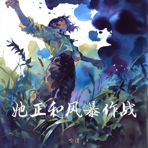 她正和风暴作战