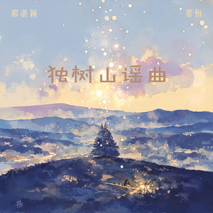 独树山谣曲 (柔和版)