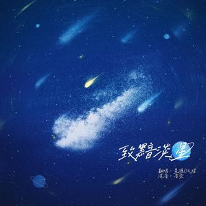 致：黯淡星