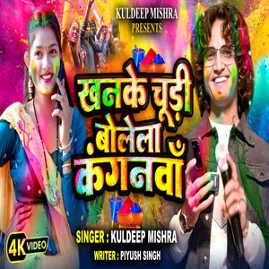 Khanke Chudi Bolela Kanganwa Holi Geet