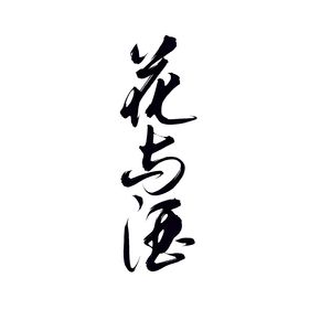 花与酒