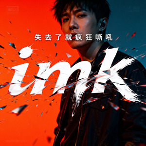 失去了就疯狂嘶吼