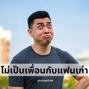 ไม่เป็นเพื่อนกับแฟนเก่า (Male)