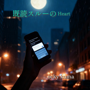 既読スルーのheart