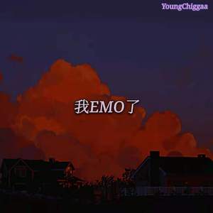 我EMO了