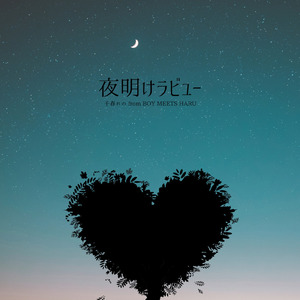 夜明けラビュー