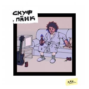 Скуф-Панк
