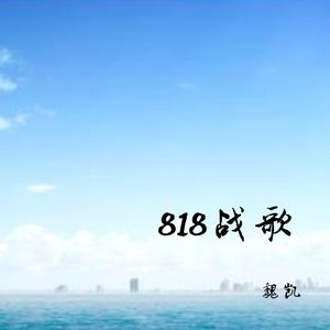 818战歌