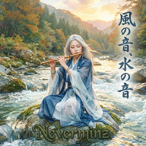 風の音、水の音