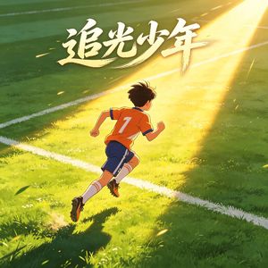 追光少年—致敬中国足球小将U12