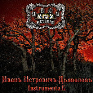 Иванъ Петровичъ Дьяволовъ (Instrumental)