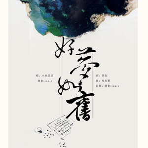 好梦如旧（翻自 邓丽欣《电灯胆》）