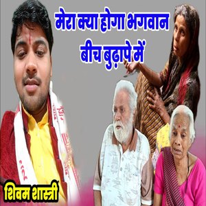 Mera Kya Hoga Bhagwaan Bich Budhape Me