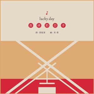 吉祥的日子