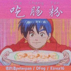 吃肠粉Solo