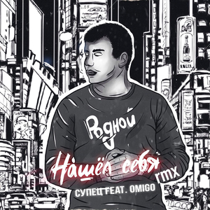 Нашёл себя (Remix)