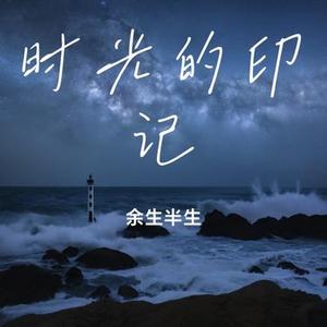 时光的印记