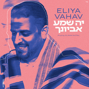יה שמע אביונך