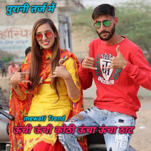 ऊंची ऊंची कोठी ऊंचा ऊंचा ठाट