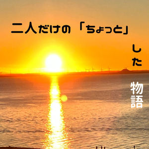 二人だけの「ちょっと」した物語