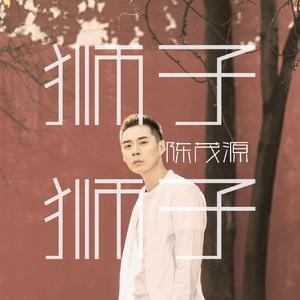 狮子狮子
