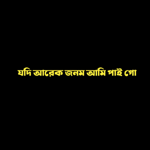 যদি আরেক জনম আমি পাই গো