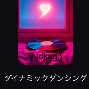 ダイナミック ダンシング