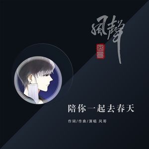 陪你一起去春天