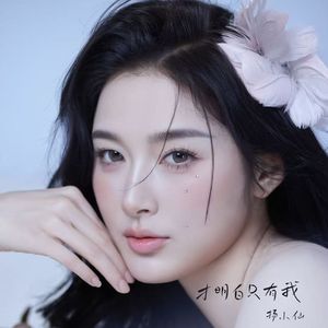 才明白只有我
