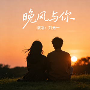 晚风与你 En 伴奏