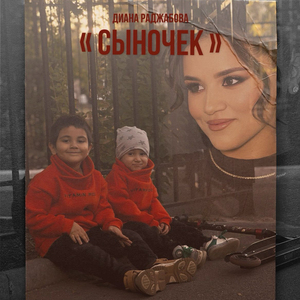 Сыночек