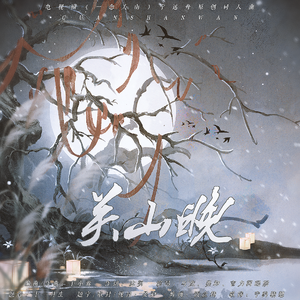 关山晚——电视剧《一念关山》宁远舟原创同人曲 伴奏