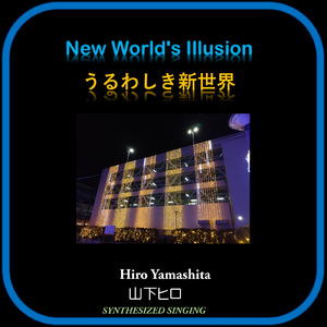 うるわしき新世界