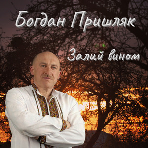 Залий вином