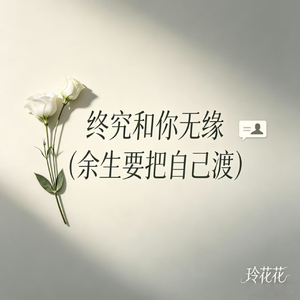 终究和你无缘(余生要把自己渡)