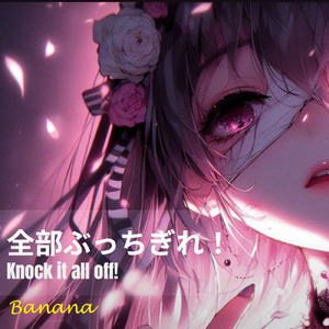 全部ぶっちぎれ