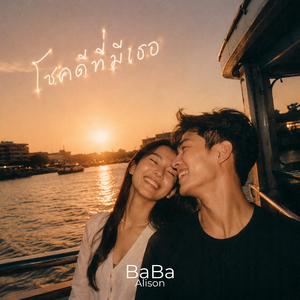 โชคดีที่มีเธอ