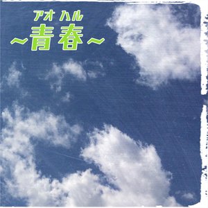 文化祭 (Instrumental)