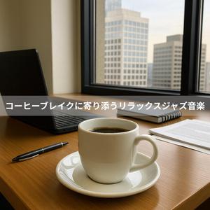 午後三時のリズム