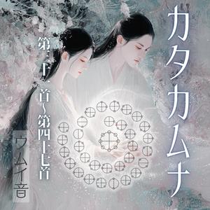 カタカムナウタヒ 31首～47首 (Single Version)