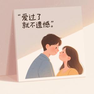 爱过了就不遗憾
