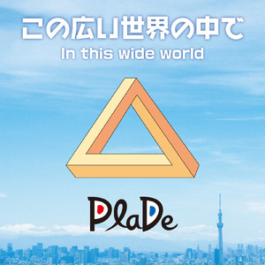 果てしない荒野の中へ