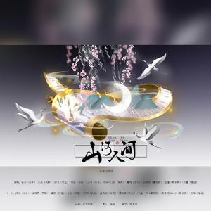 山河人间(剧情版)