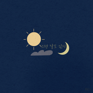 그런 날도 있지