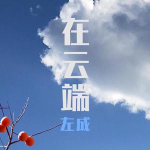 在云端